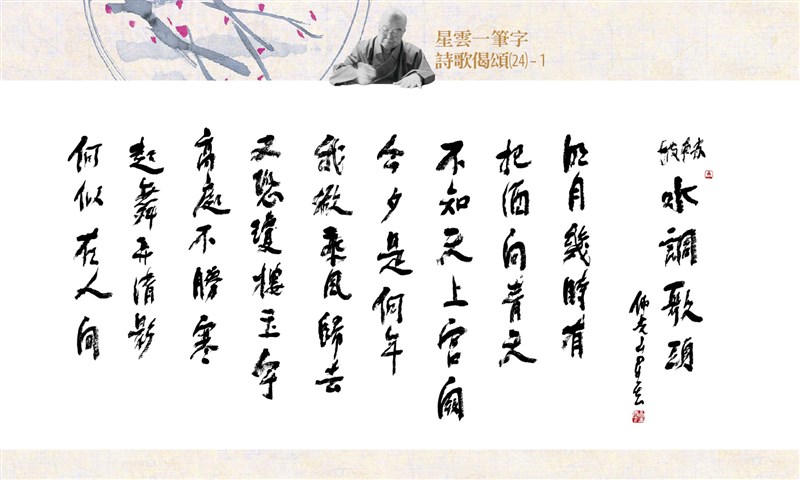 【星雲一筆字詩歌偈頌】(24)-1